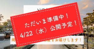 いつかまた美観地区で笑顔でお迎えするために。