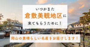 いつかまた美観地区に来てもらうために