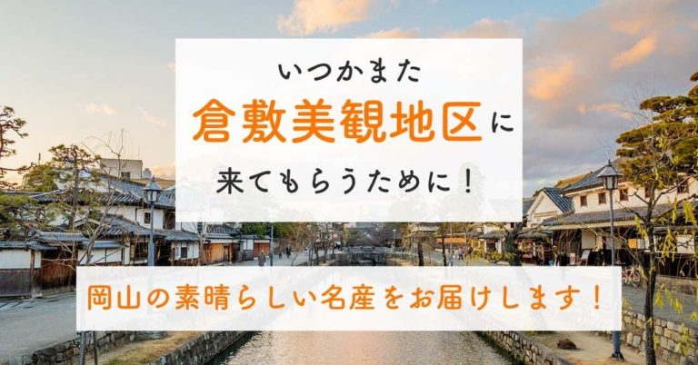 いつかまた美観地区に来てもらうために