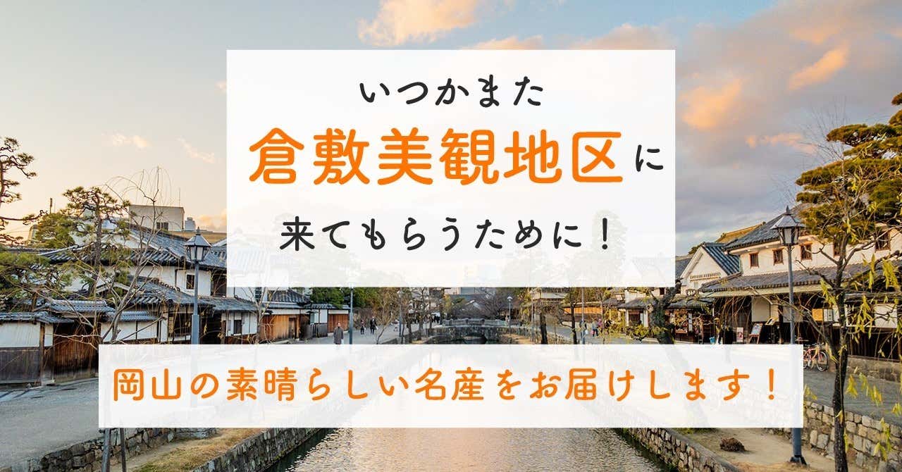 いつかまた美観地区に来てもらうために