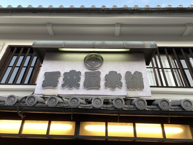 冨來屋本舗