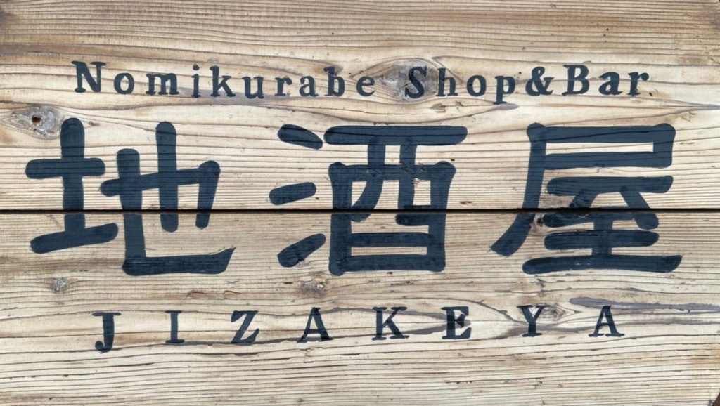 地酒屋zizakeya