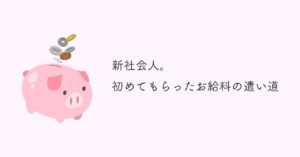 初めて貰ったお給料の使い道