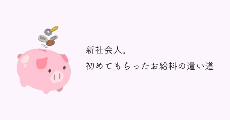 初めて貰ったお給料の使い道