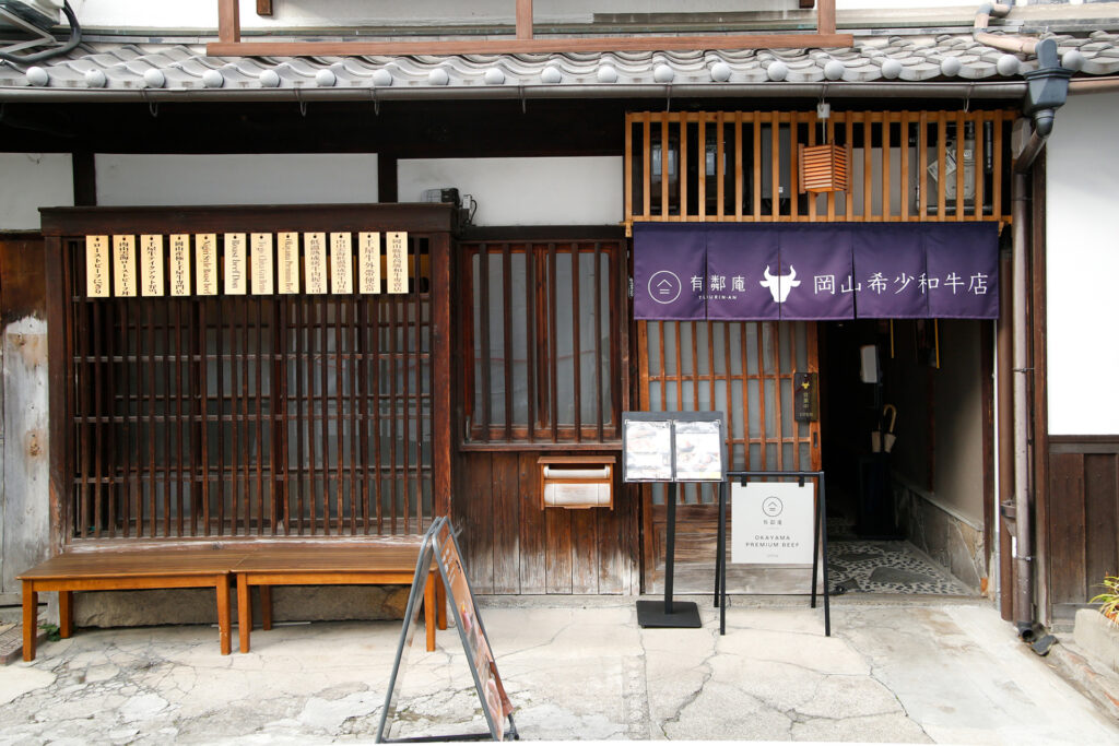 倉敷美観地区『有鄰庵 岡山希少和牛店』外観
